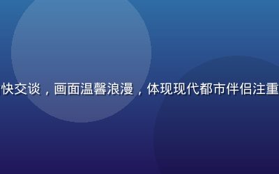 一对年轻情侣在咖啡馆中愉快交谈，画面温馨浪漫，体现现代都市伴侣注重高质量亲密关系的生活态度