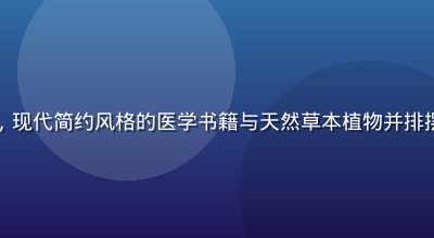 两性健康科普文章配图，现代简约风格的医学书籍与天然草本植物并排摆放，知识与自然的融合