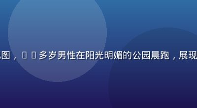 中年健康管理主题配图，40多岁男性在阳光明媚的公园晨跑，展现积极健康的生活方式