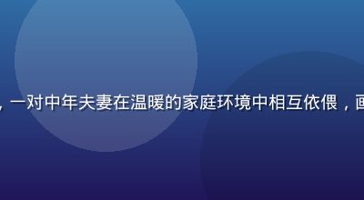 伴侣关系改善主题配图，一对中年夫妻在温暖的家庭环境中相互依偎，画面温馨自然有生活气息
