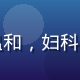 张慧敏教授头像，中年女性，知性温和，妇科与两性健康领域资深专家，专业形象