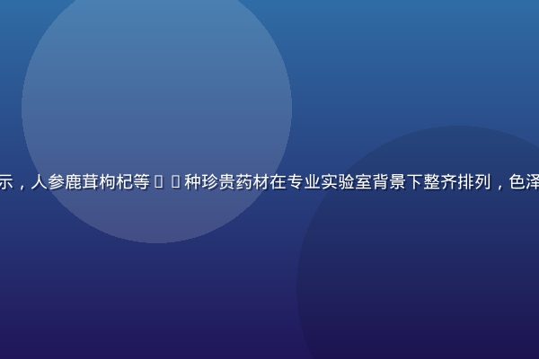 性福宝天然草本原料展示，人参鹿茸枸杞等12种珍贵药材在专业实验室背景下整齐排列，色泽自然纯净，专业感十足