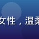 用户李女士头像，35岁左右女性，温柔知性，来自上海的性福宝用户
